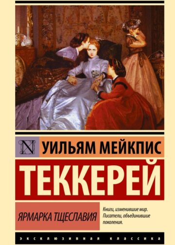 Ярмарка тщеславия