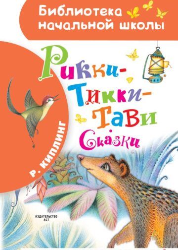 Рикки-Тикки-Тави. Сказки
