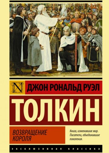 Властелин колец. Возвращение короля