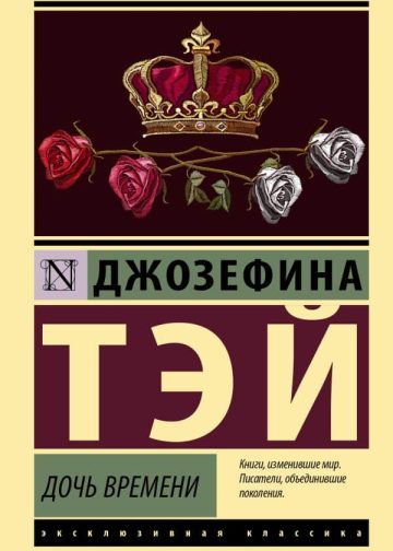 Дочь времени