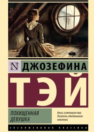 Похищенная девушка