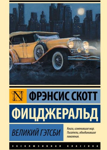 Великий Гэтсби