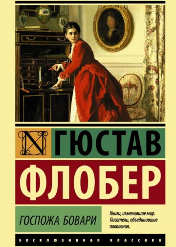 Госпожа Бовари