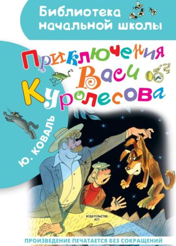 Приключения Васи Куролесова. Рисунки В. Чижикова