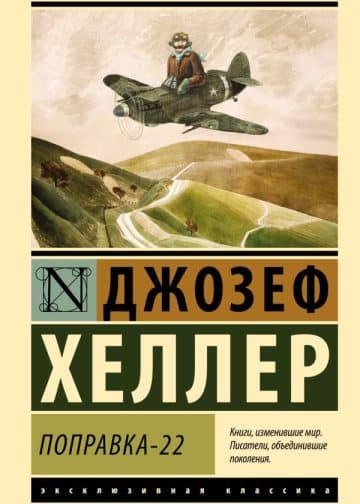 Поправка-22