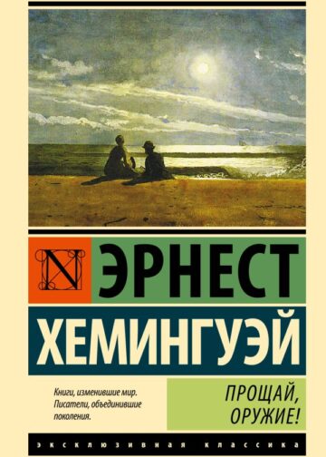 Прощай, оружие!