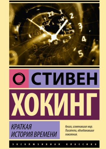 Краткая история времени