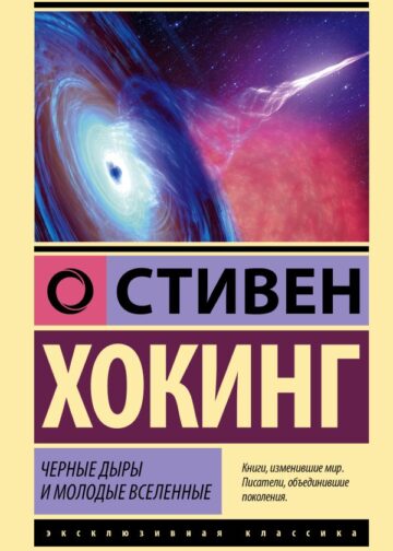 Черные дыры и молодые вселенные