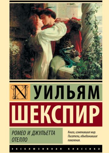 Ромео и Джульетта. Отелло