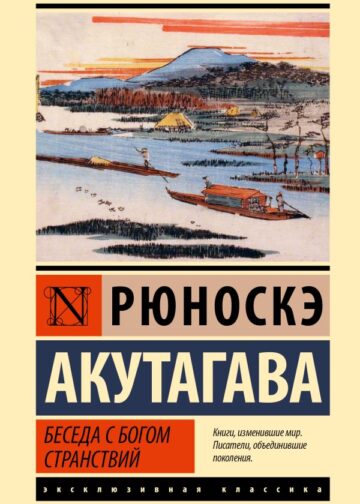 Беседа с богом странствий