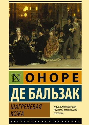 Шагреневая кожа