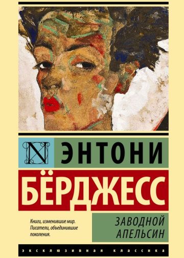 Заводной апельсин