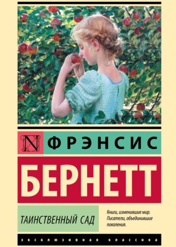 Таинственный сад (новый перевод)