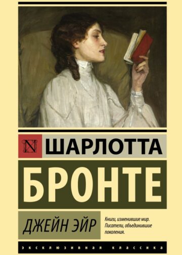 Джейн Эйр