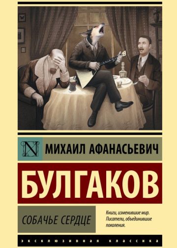 Собачье сердце