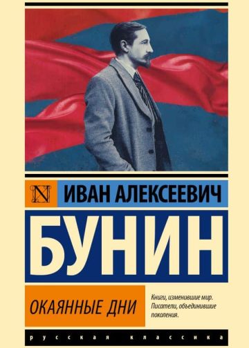 Окаянные дни