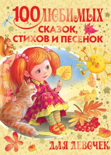 100 любимых сказок, стихов и песенок для девочек