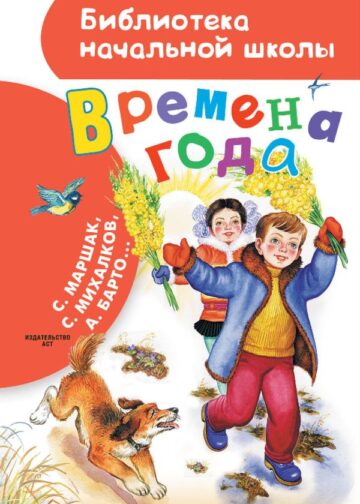 Времена года
