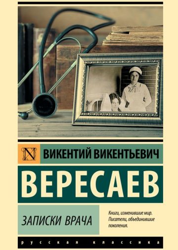 Записки врача