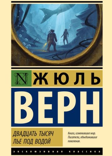 Двадцать тысяч лье под водой