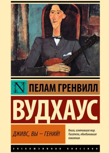 Дживс, Вы - гений!