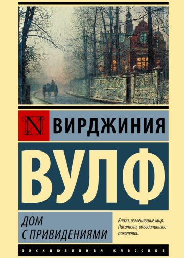 Дом с привидениями