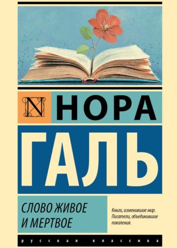 Слово живое и мертвое