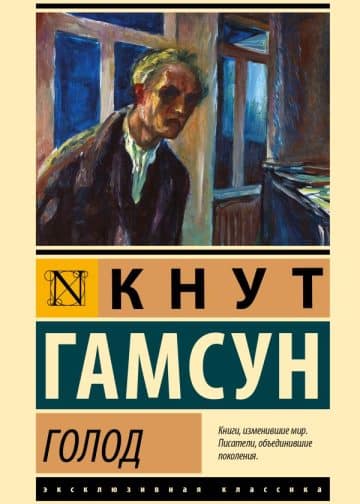 Голод