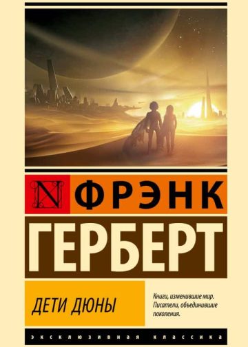 Дети Дюны