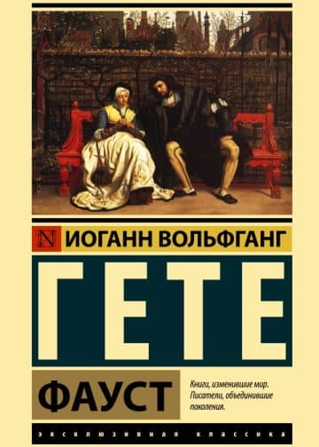 Фауст
