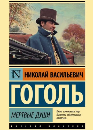 Мертвые души