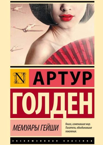 Мемуары гейши