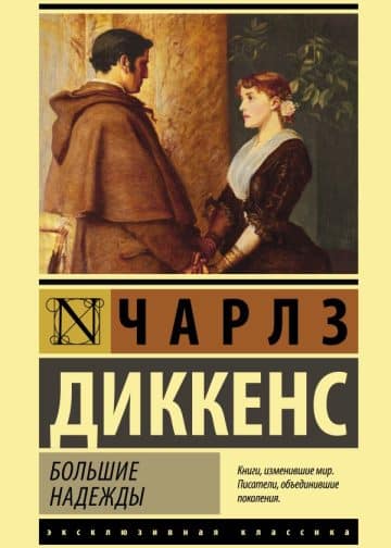 Большие надежды