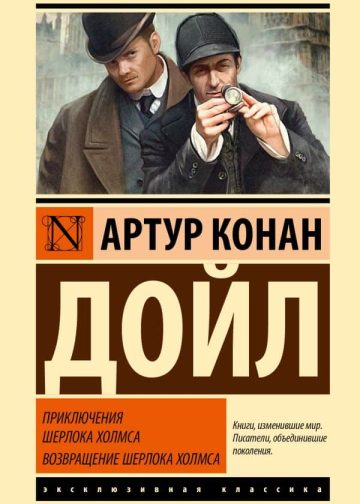 Приключения Шерлока Холмса. Возвращение Шерлока Холмса