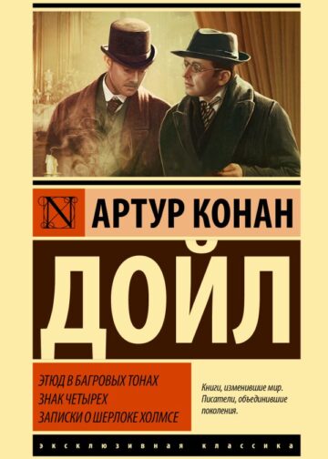 Этюд в багровых тонах. Знак четырех. Записки о Шерлоке Холмсе