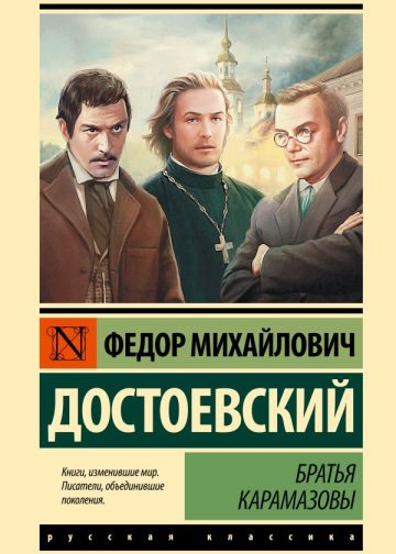 Братья Карамазовы