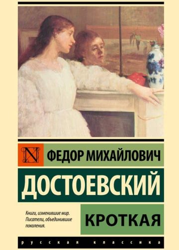 Кроткая