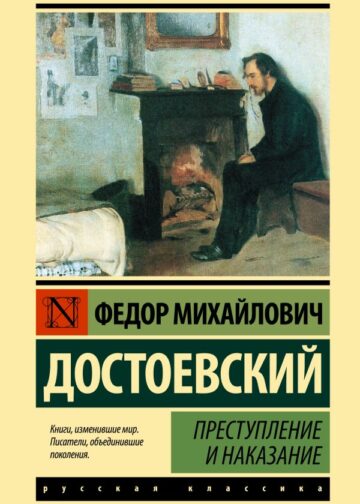 Преступление и наказание