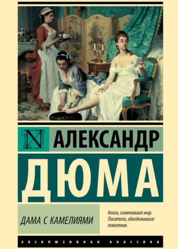 Дама с камелиями