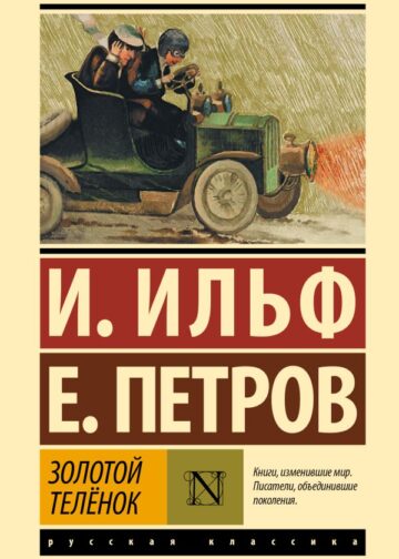 Золотой телёнок