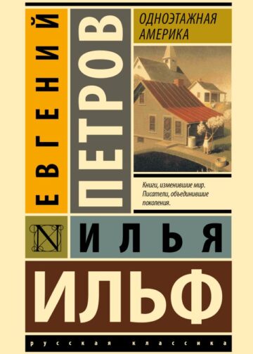 Одноэтажная Америка