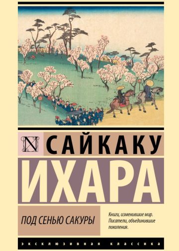 Под сенью сакуры