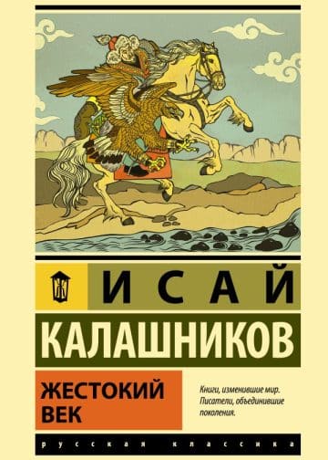 Жестокий век