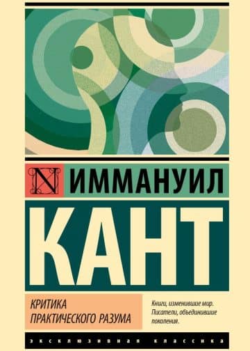 Критика практического разума