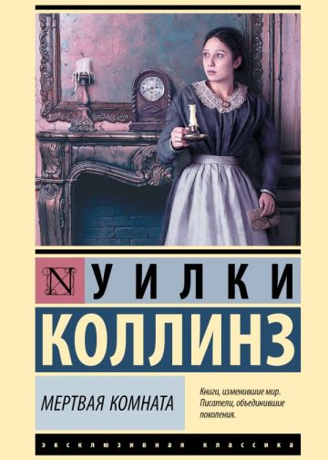 Мертвая комната