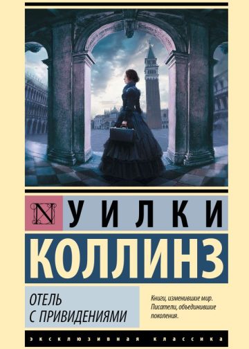 Отель с привидениями