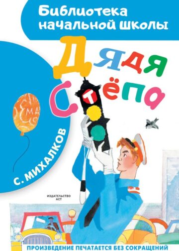 Дядя Стёпа