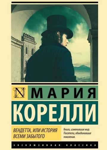Вендетта, или История всеми забытого