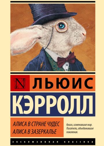 Алиса в Стране чудес. Алиса в Зазеркалье