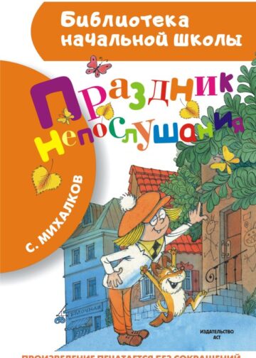 Праздник непослушания